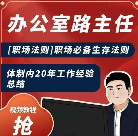 办公室路主任[职场法则]职场必备生存法则，体制内20年工作经验总结-千寻创业网