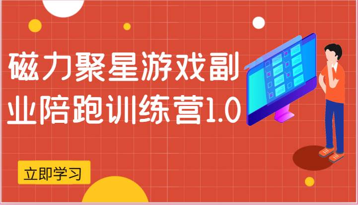 磁力聚星游戏副业陪跑训练营1.0，安卓手机越多收益就越可观-千寻创业网