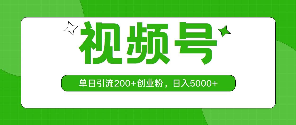 （10639期）视频号，单日引流200+创业粉，日入5000+-千寻创业网