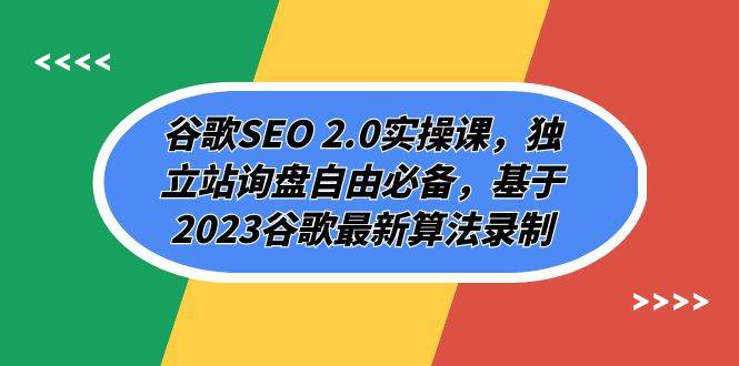 谷歌SEO 2.0实操课，独立站询盘自由必备，基于2023谷歌最新算法录制（94节）-千寻创业网