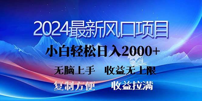 （11328期）2024最新风口！三分钟一条原创作品，日入2000+，小白无脑上手，收益无上限-千寻创业网