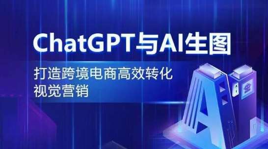ChatGPT与AI生图，打造跨境电商高效转化视觉营销-千寻创业网