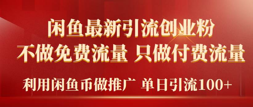 （9584期）2024年闲鱼币推广引流创业粉，不做免费流量，只做付费流量，单日引流100+-千寻创业网