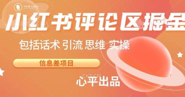 小红书评论区掘金日入200+【信息差项目】【揭秘】-千寻创业网