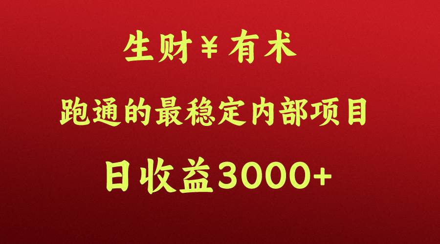 高手赚钱的秘密，生财有术跑通的最稳定内部项目，每天收益几千+，月入过N万，你不…-千寻创业网