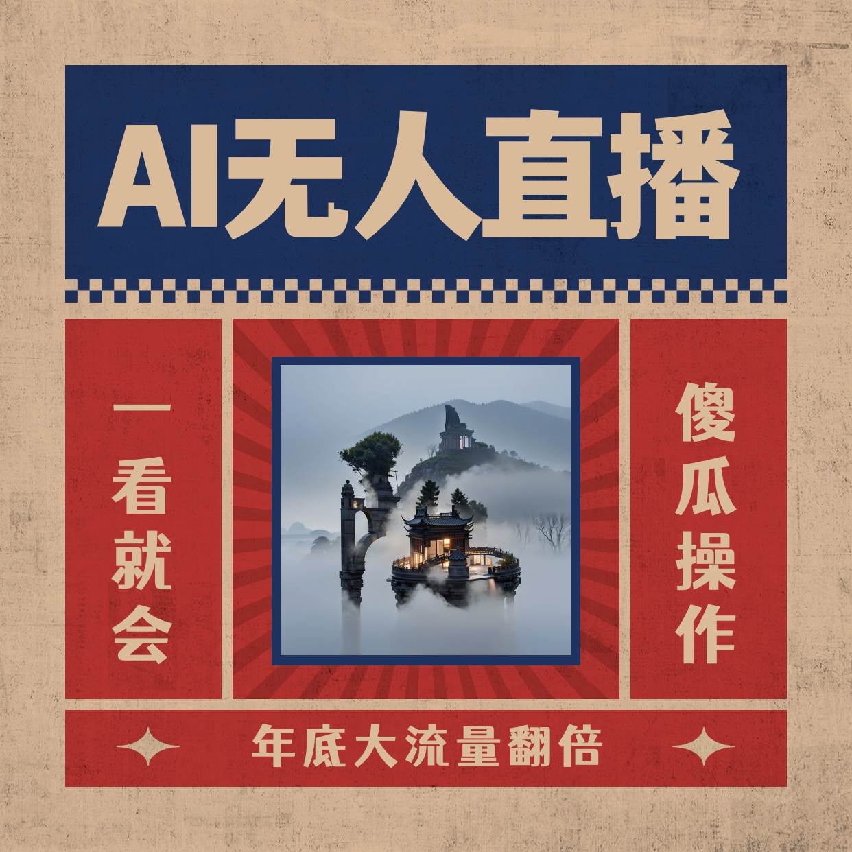 （8798期）AI无人直播一看就会，日入1000+无需真人出镜，小白迅速上手开播，下播就…-千寻创业网