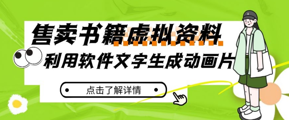 冷门蓝海赛道，利用软件文字生成动画片，小红书售卖虚拟资料【揭秘】-千寻创业网
