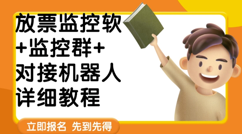 外面卖188的两款放票监控软+监控群+对接机器人教程【软件+教程】-千寻创业网