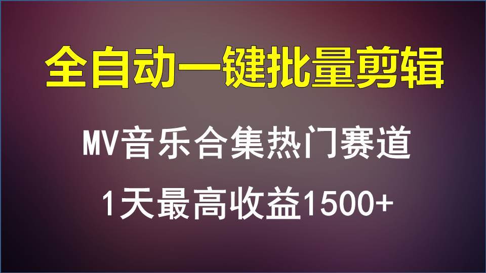 MV音乐合集热门赛道，全自动一键批量剪辑，1天最高收益1500+-千寻创业网