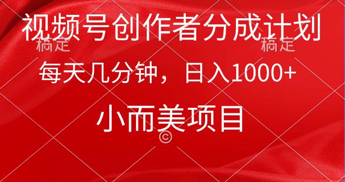 （9778期）视频号创作者分成计划，每天几分钟，收入1000+，小而美项目-千寻创业网