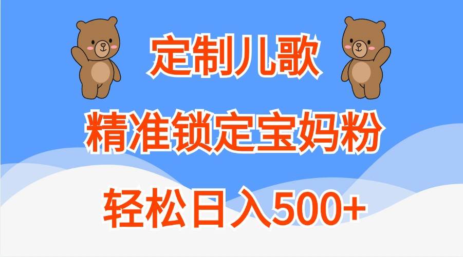 定制儿歌，精准锁定宝妈粉，轻松日入500+-千寻创业网