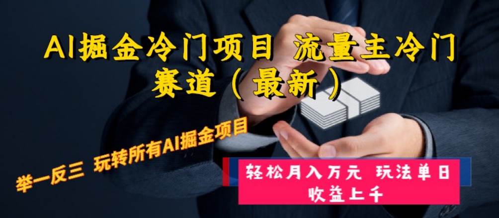 （8288期）AI掘金冷门项目 流量主冷门赛道（最新） 举一反三 玩法单日收益上 月入万元-千寻创业网