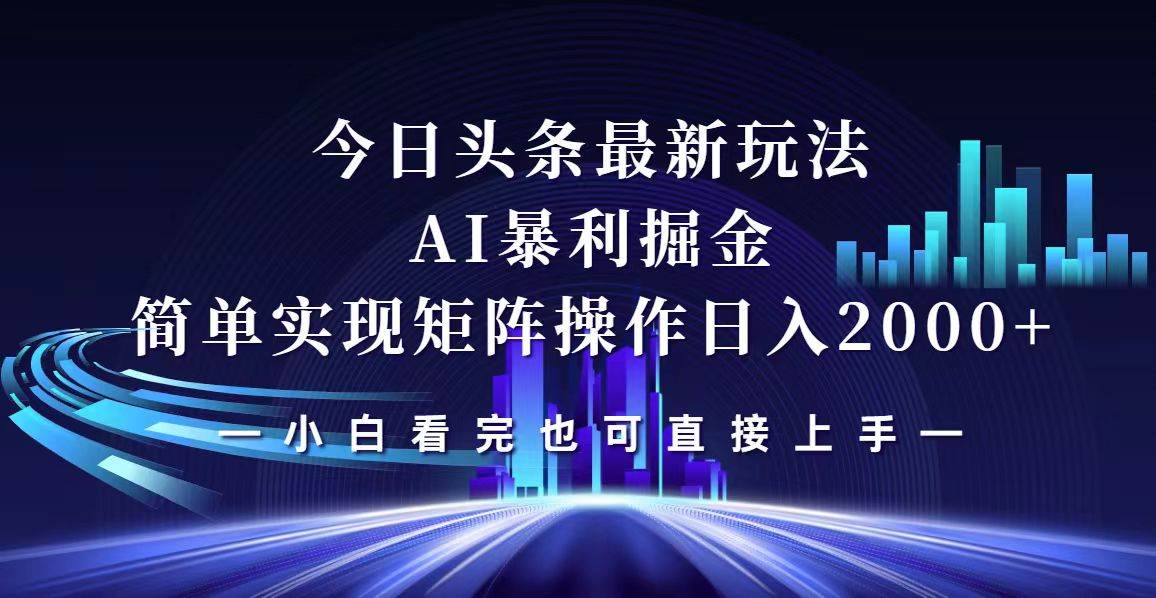 （12610期）今日头条最新掘金玩法，轻松矩阵日入2000+-千寻创业网