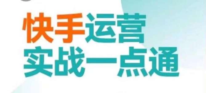 快手运营实战一点通，这套课用小白都能学会的方法教你抢占用户，做好生意-千寻创业网