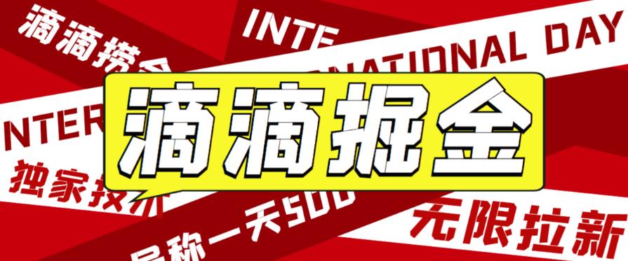 外面收费1280的滴滴掘金最新暴利玩法，号称日赚500-1000+【详细玩法教程】-千寻创业网
