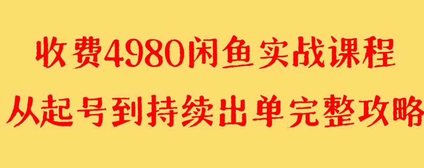 （8359期）外面收费4980闲鱼无货源实战教程 单号4000+-千寻创业网