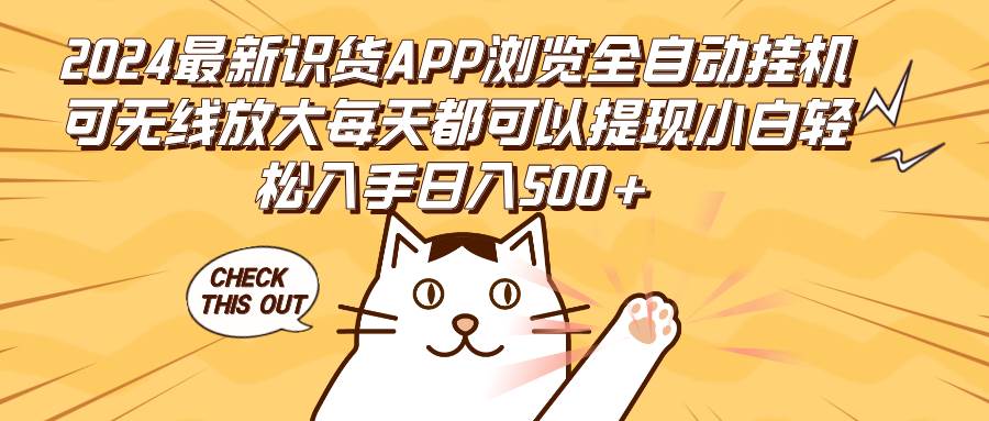 （12345期）2024最新识货APP浏览全自动挂机可无线放大每天都可以提现小白轻松入手…-千寻创业网