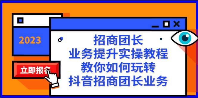 招商团长-业务提升实操教程，教你如何玩转抖音招商团长业务（38节课）-千寻创业网