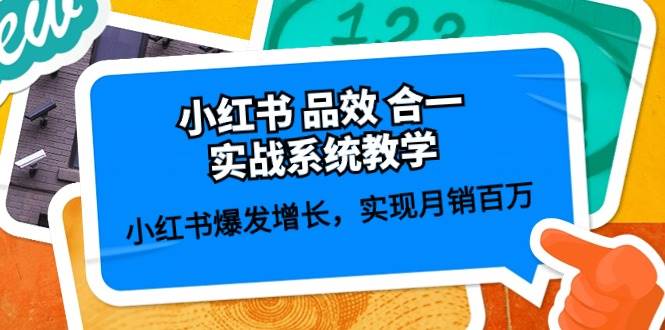 小红书品效合一实战系统教学：小红书爆发增长，实现月销百万 (59节)-千寻创业网