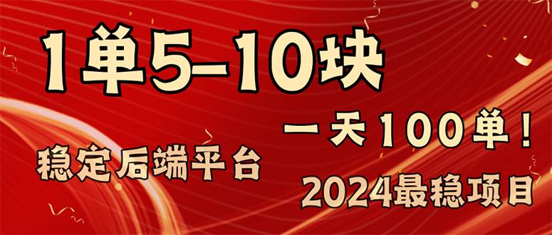 （11915期）2024最稳赚钱项目，一单5-10元，一天100单，轻松月入2w+-千寻创业网