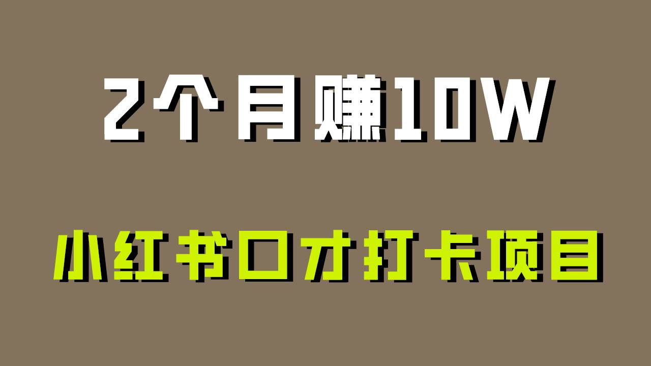好上手，0投入，上限很高，小红书口才打卡项目解析，非常适合新手-千寻创业网