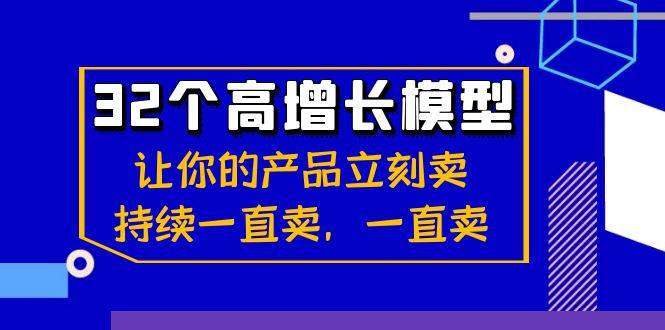 32个高增长模型：让你的产品立刻卖，持续一直卖，一直卖-千寻创业网