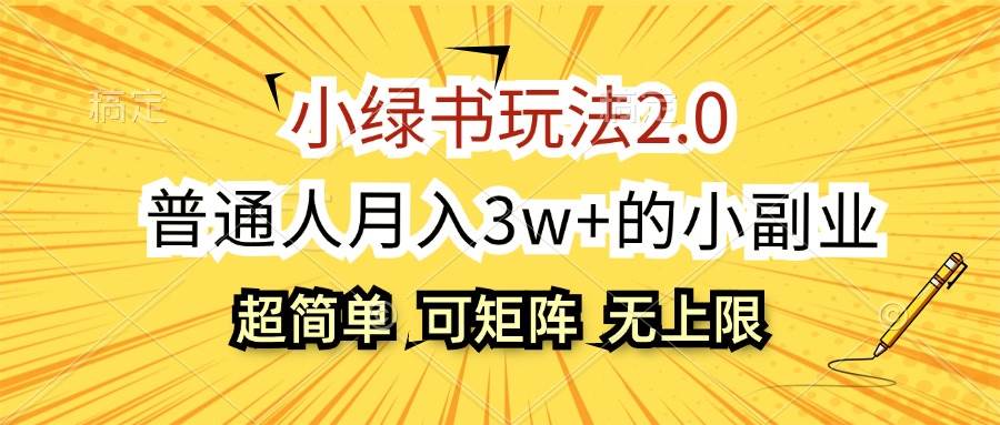 （12374期）小绿书玩法2.0，超简单，普通人月入3w+的小副业，可批量放大-千寻创业网
