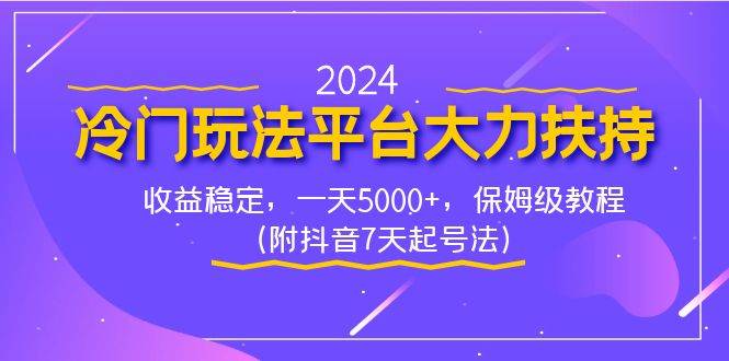 （8642期）2024冷门玩法平台大力扶持，收益稳定，一天5000+，保姆级教程（附抖音7…-千寻创业网