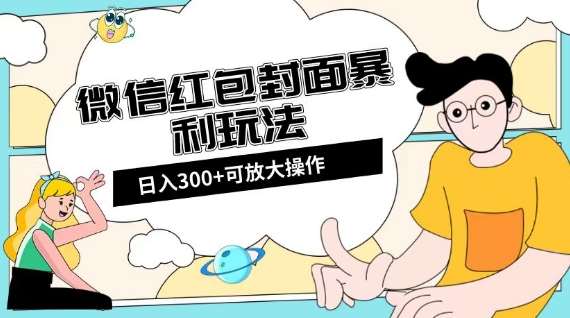 微信红包封面日入300+，全新全平台玩法【揭秘】-千寻创业网