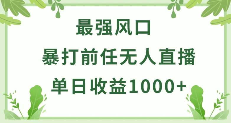 暴打前任小游戏无人直播单日收益1000+，收益稳定，爆裂变现，小白可直接上手【揭秘】-千寻创业网
