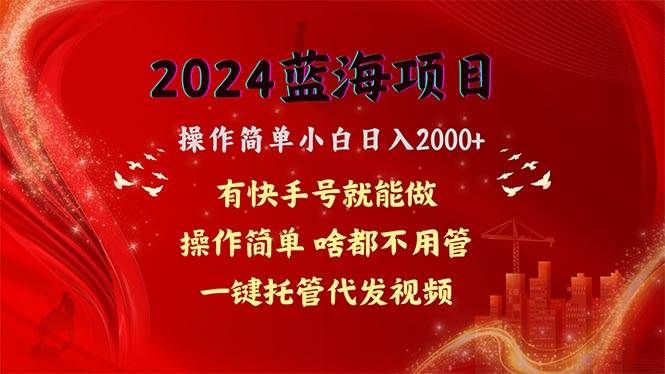 （10693期）2024蓝海项目，网盘拉新，操作简单小白日入2000+，一键托管代发视频，…-千寻创业网