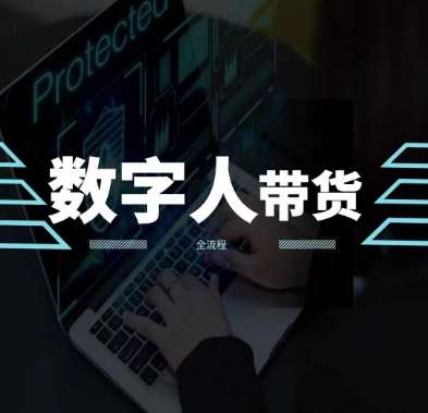 2024火爆AI数字人短视频带货教程，谁说好物流量不好？因为你不懂方法-千寻创业网