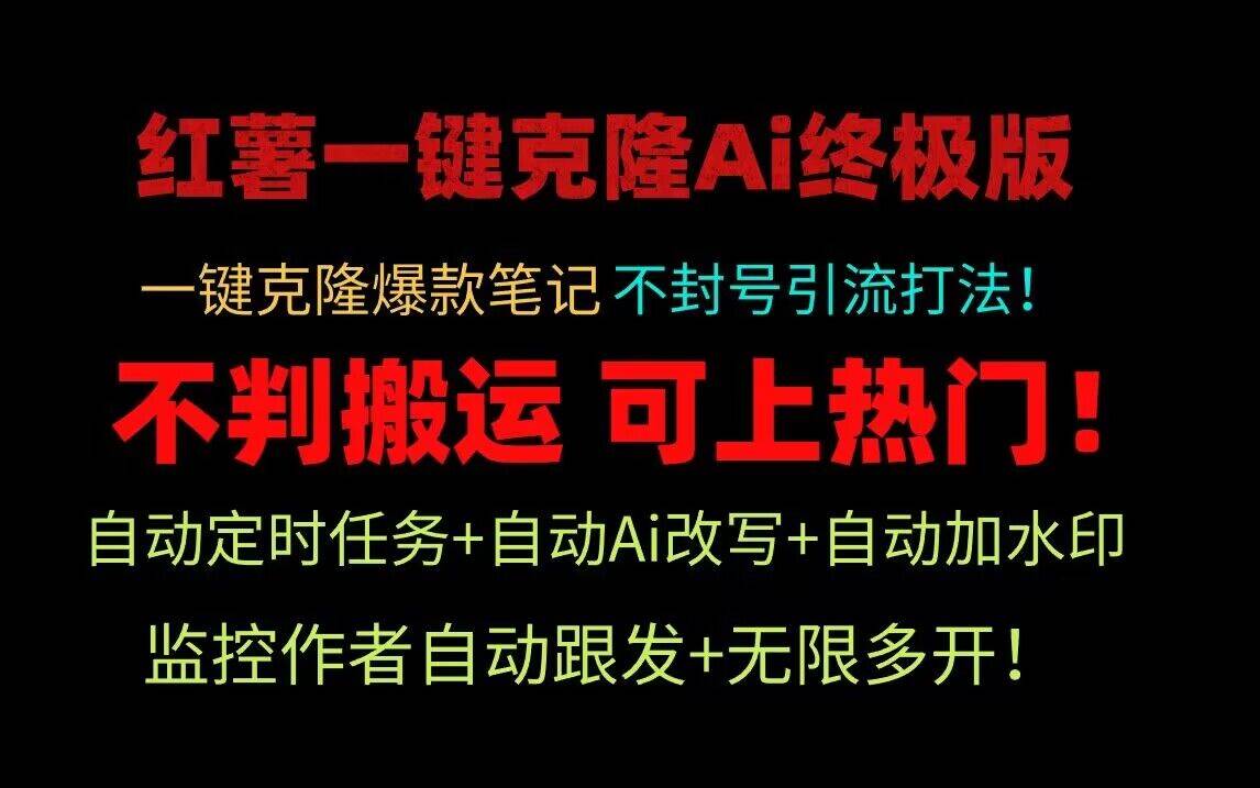 小红书一键克隆Ai终极版！独家自热流爆款引流，可矩阵不封号玩法！-千寻创业网