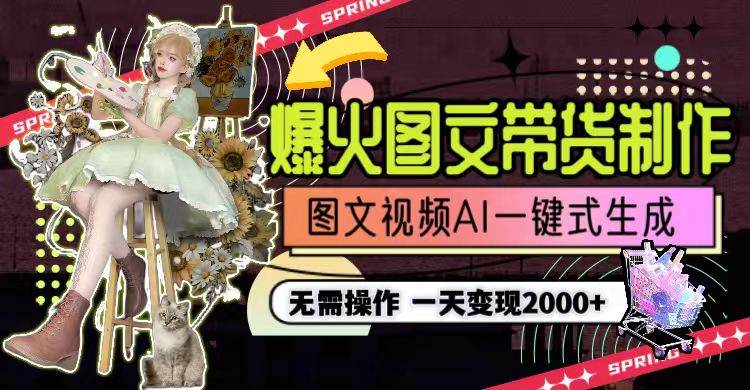 （9117期）一天利润2000+，爆火图文带货制作,图片文案视频AI一键式生成，无需操作-千寻创业网