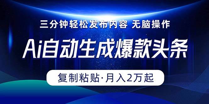 （10371期）Ai一键自动生成爆款头条，三分钟快速生成，复制粘贴即可完成， 月入2万+-千寻创业网