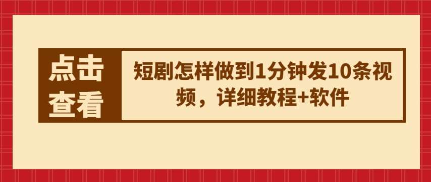 短剧怎样做到1分钟发10条视频，详细教程+软件-千寻创业网