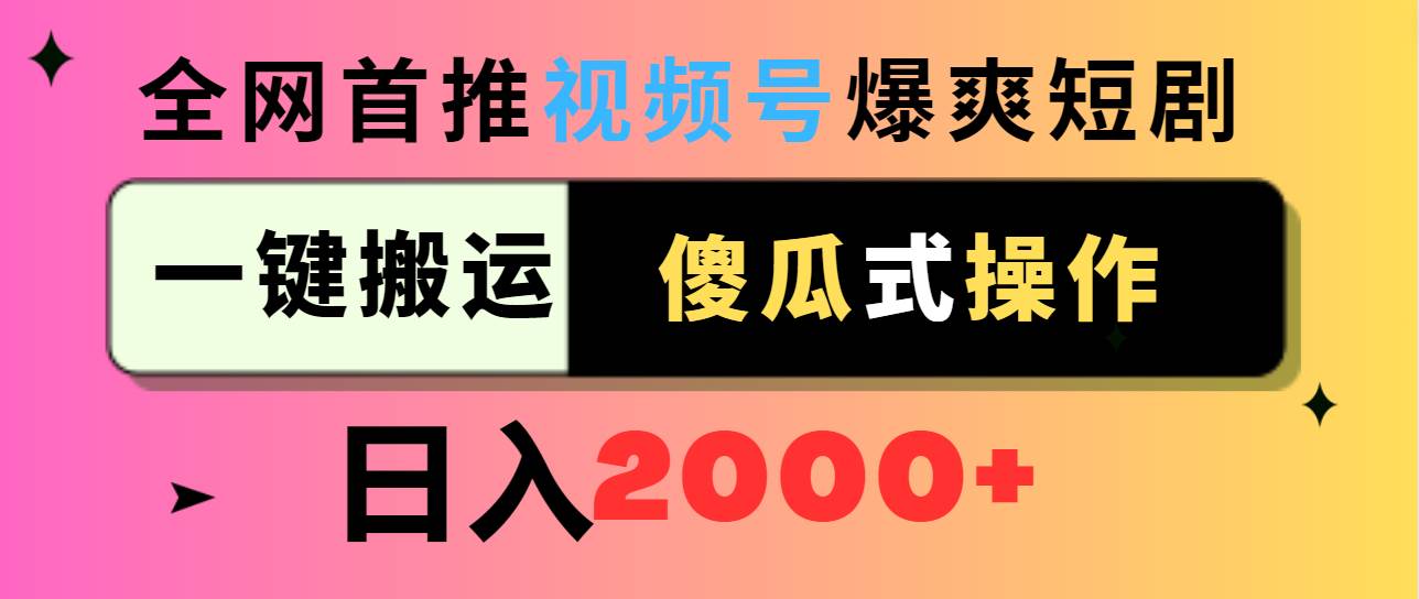 （9121期）视频号爆爽短剧推广，一键搬运，傻瓜式操作，日入2000+-千寻创业网