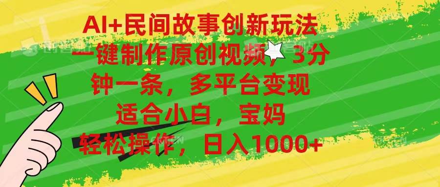 （11140期）AI+民间故事创新玩法,一键制作原创视频，3分钟一条，小白，宝妈，轻松…-千寻创业网