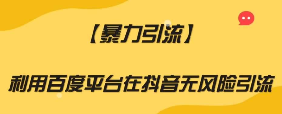 【暴力引流】利用百度平台在抖音无风险引流【揭秘】-千寻创业网