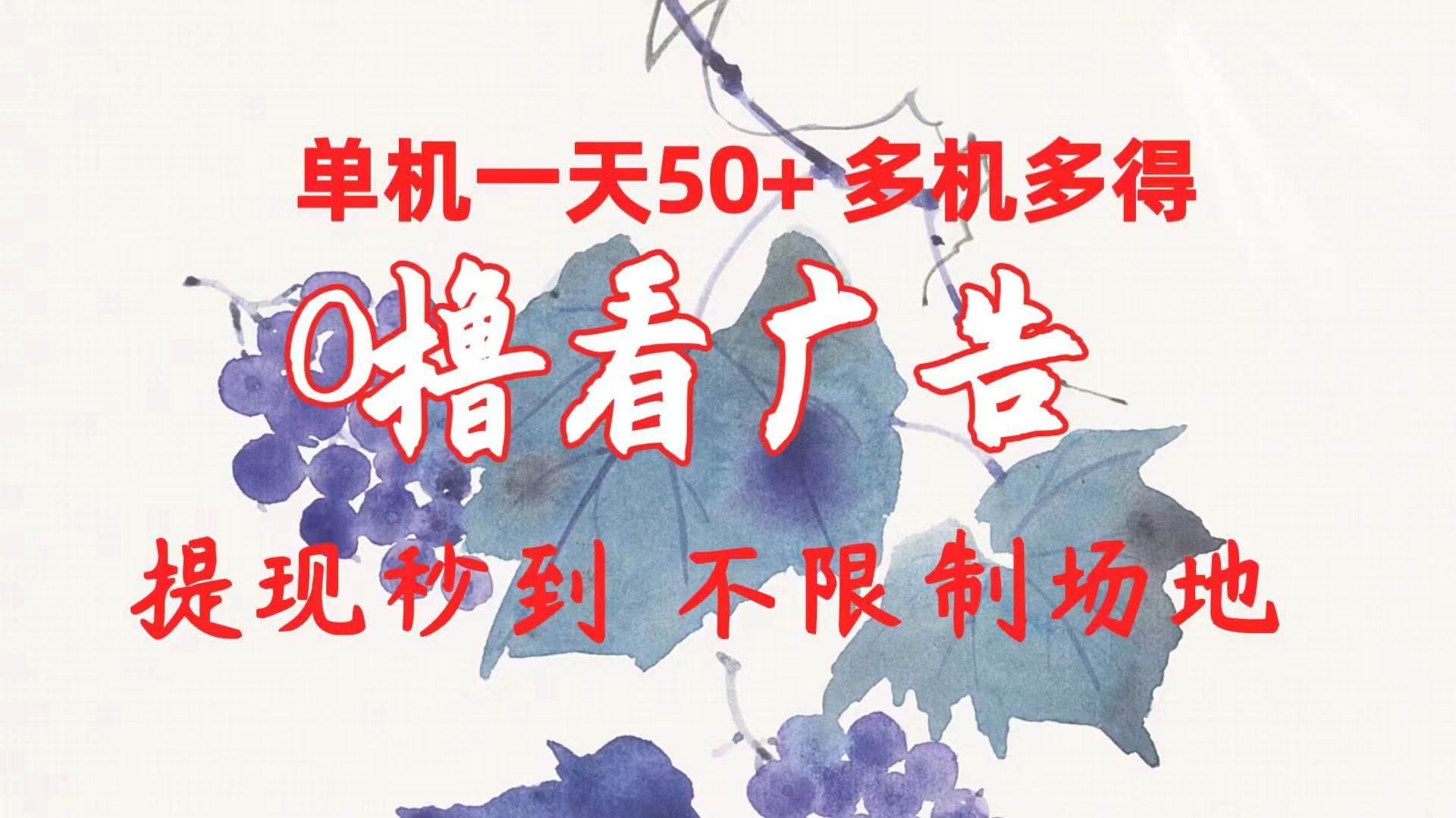 （10241期）0撸看广告 单机一天50+多机多得 提现秒到 不限制场地操作-千寻创业网