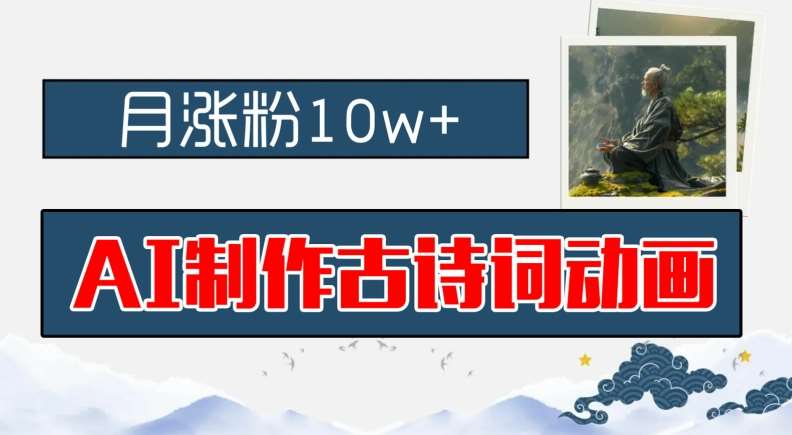 AI制作古诗词动画，月涨粉10w+，早教领域的财富机遇，保姆级教程，新手小白可轻松上手【揭秘】-千寻创业网
