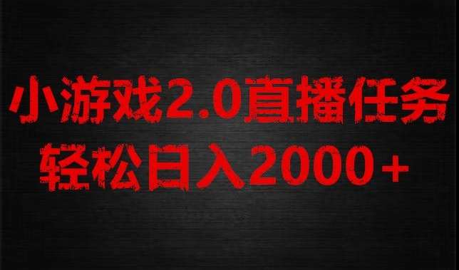 游戏直播2.0新玩法，单账号每日入1800+，不露脸直播，小白轻松上手【揭秘】-千寻创业网