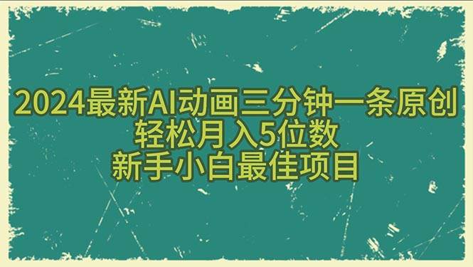 （10737期）2024最新AI动画三分钟一条原创，轻松月入5位数，新手小白最佳项目-千寻创业网