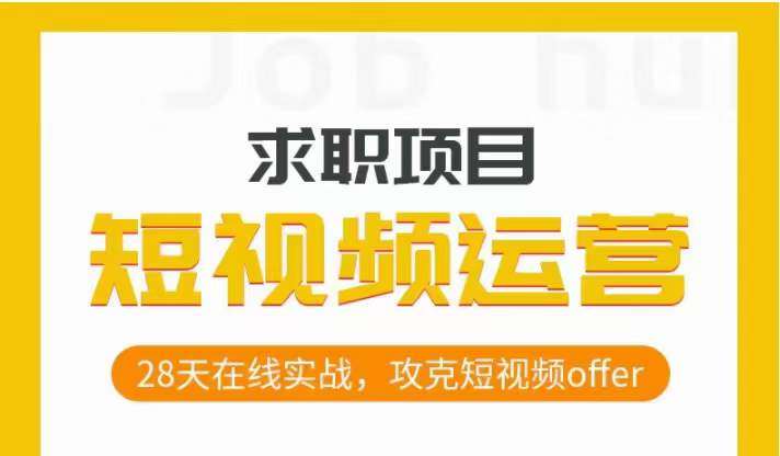 短视频运营求职实操项目，28天在线实战，攻克短视频offer-千寻创业网