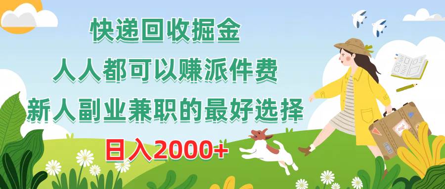 （10364期）快递回收掘金，人人都可以赚派件费，新人副业兼职的最好选择，日入2000+-千寻创业网