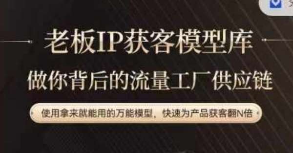 老板IP流量供应链，动作越少，账号越好，使用拿来就能用的万能模型，快速为产品获客翻N倍-千寻创业网