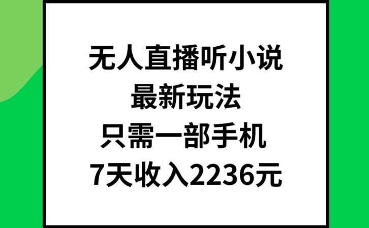 无人直播听小说最新玩法，只需一部手机，7天收入2236元【揭秘】-千寻创业网