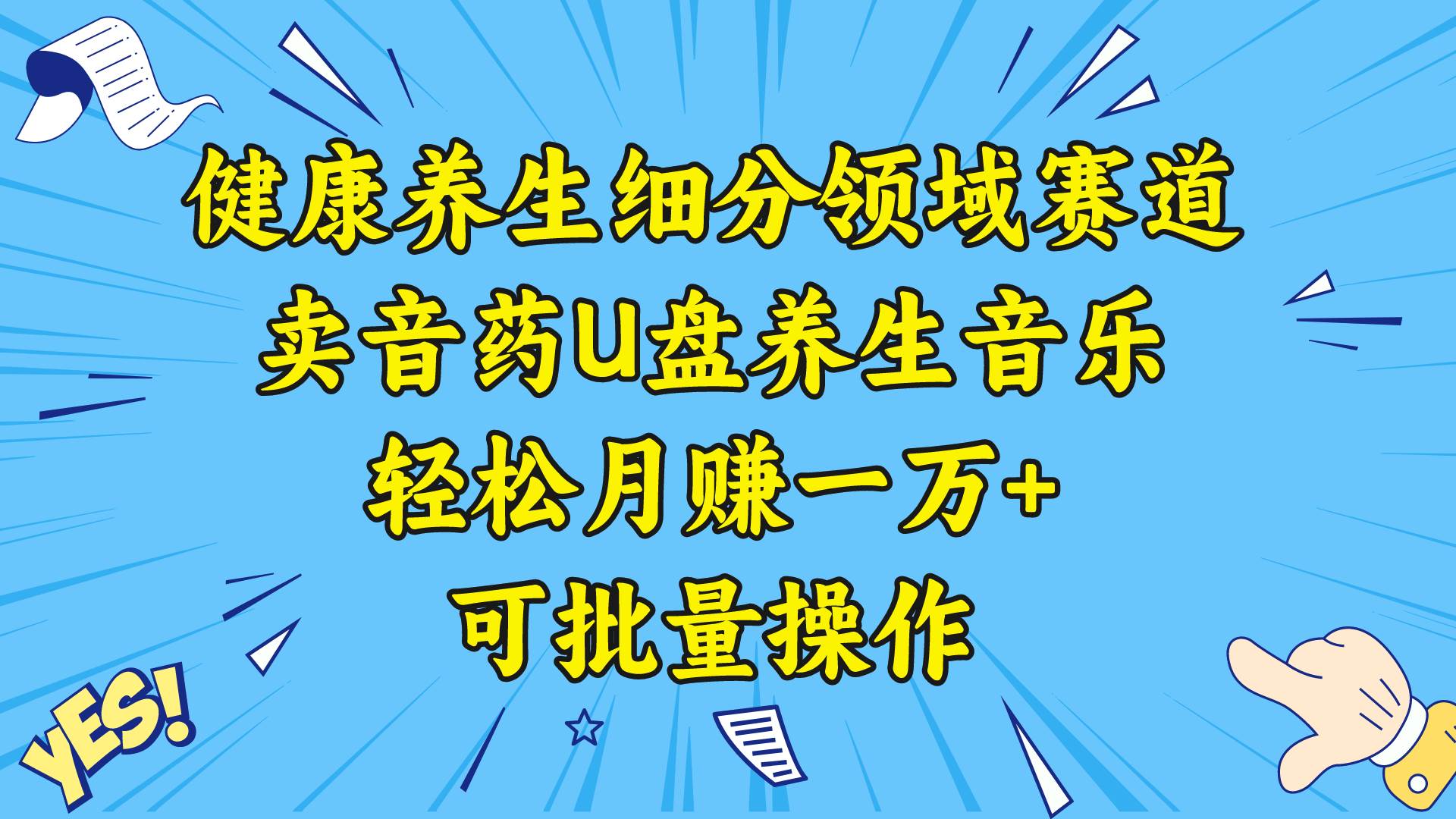 （8503期）健康养生细分领域赛道，卖音药U盘养生音乐，轻松月赚一万+，可批量操作-千寻创业网