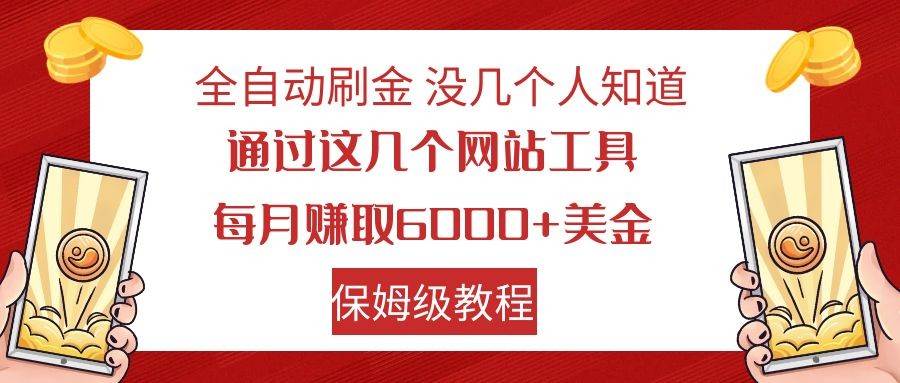 全自动刷金 利用国外网站 轻松撸美金 可批量可复刻-千寻创业网