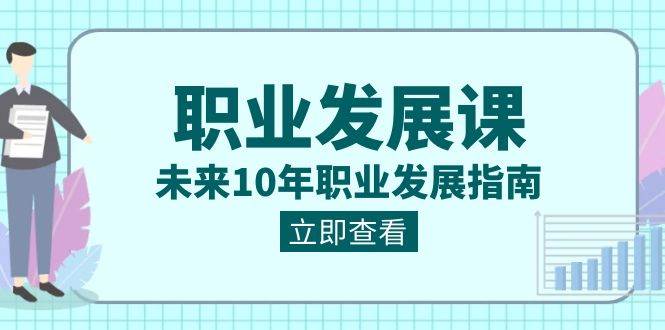 职业发展课，未来10年职业发展指南（七套课程合集）-千寻创业网